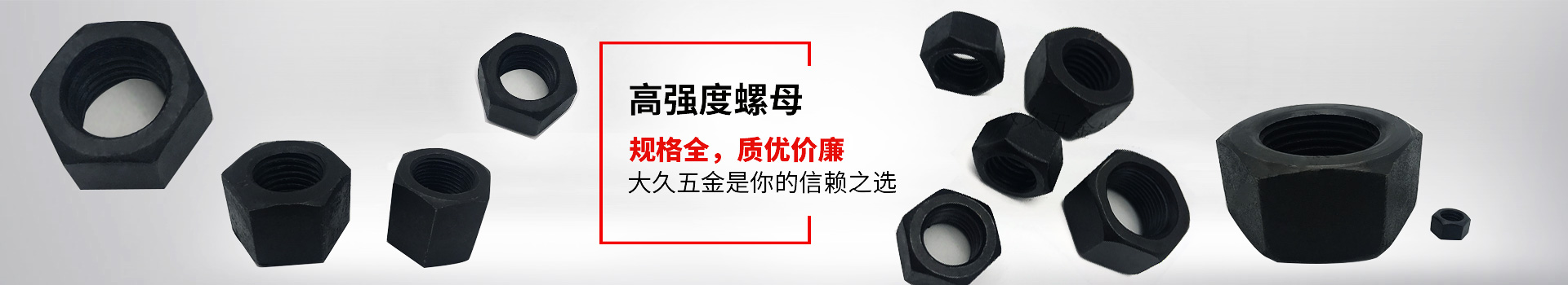 高強(qiáng)度螺母，規(guī)格全，質(zhì)優(yōu)價廉，大久五金是你的信賴之選